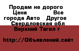 Продам не дорого › Цена ­ 100 000 - Все города Авто » Другое   . Свердловская обл.,Верхний Тагил г.